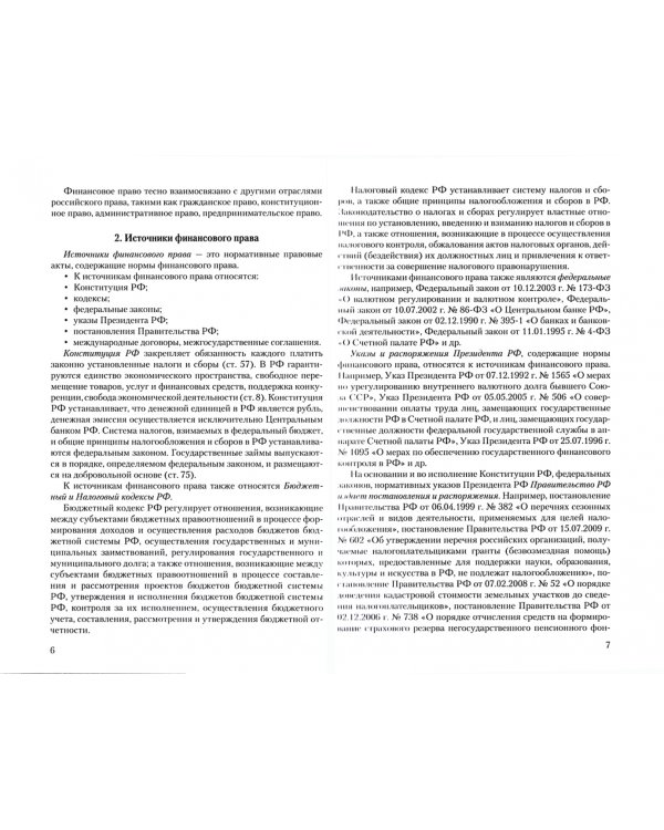 Финансовое право. Конспект лекций