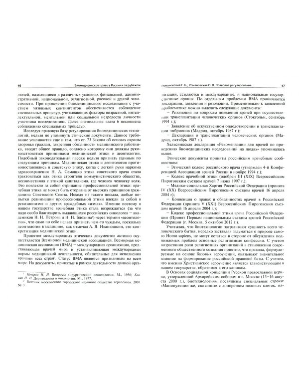 Биомедицинское право в России и за рубежом. Монография