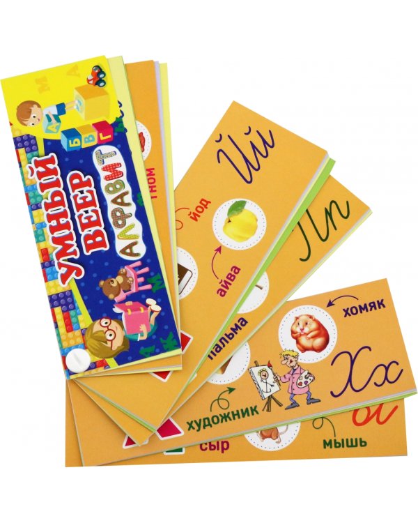 Умный веер. Русский алфавит. С занимательными заданиями