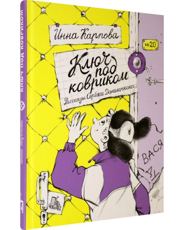 Ключ под ковриком. Рассказы Серёжи Данилочкина