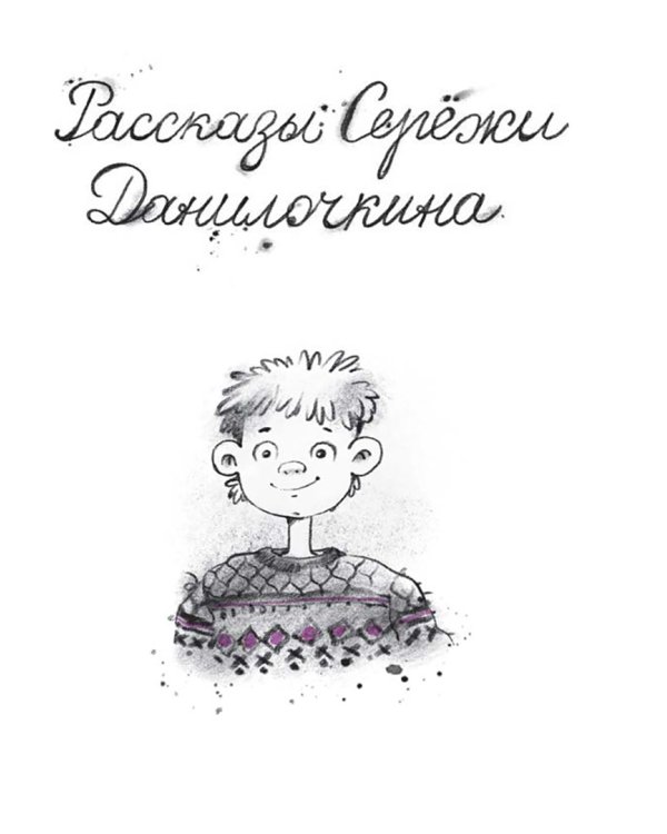 Ключ под ковриком. Рассказы Серёжи Данилочкина