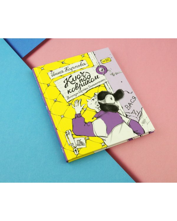 Ключ под ковриком. Рассказы Серёжи Данилочкина