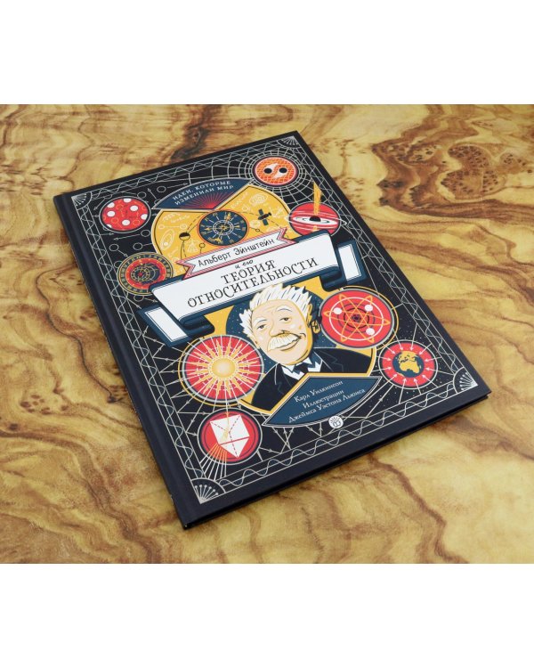 Альберт Эйнштейн и его теория относительности