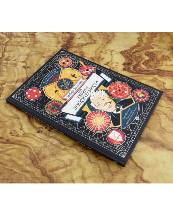 Альберт Эйнштейн и его теория относительности