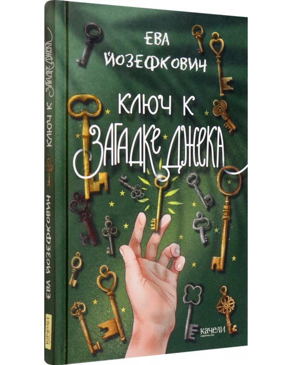 Ключ к загадке Джека