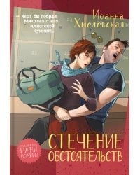 Стечение обстоятельств