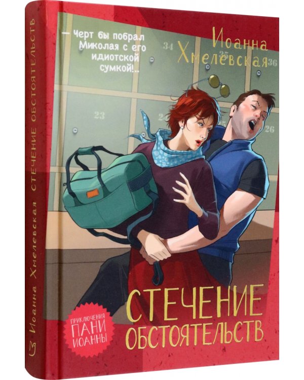 Стечение обстоятельств