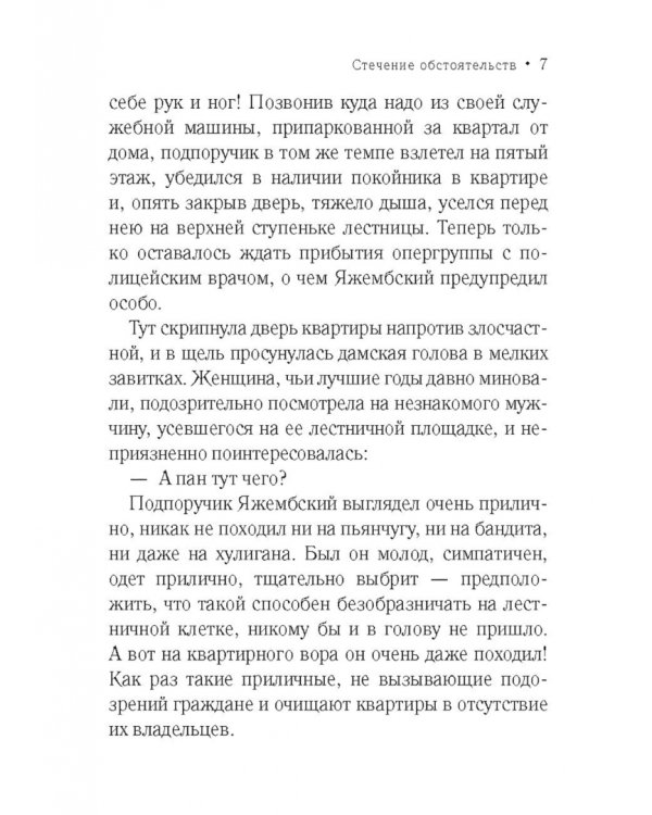 Стечение обстоятельств