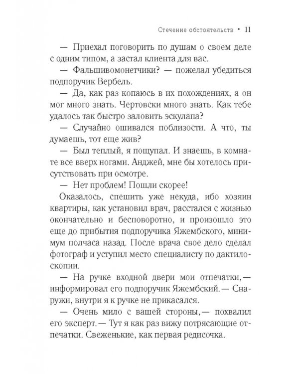 Стечение обстоятельств