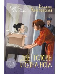 Две головы и одна нога