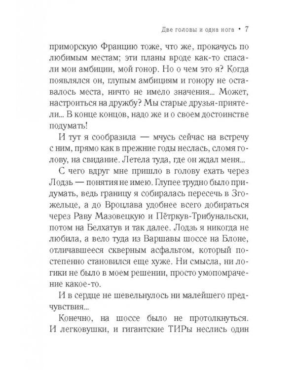 Две головы и одна нога