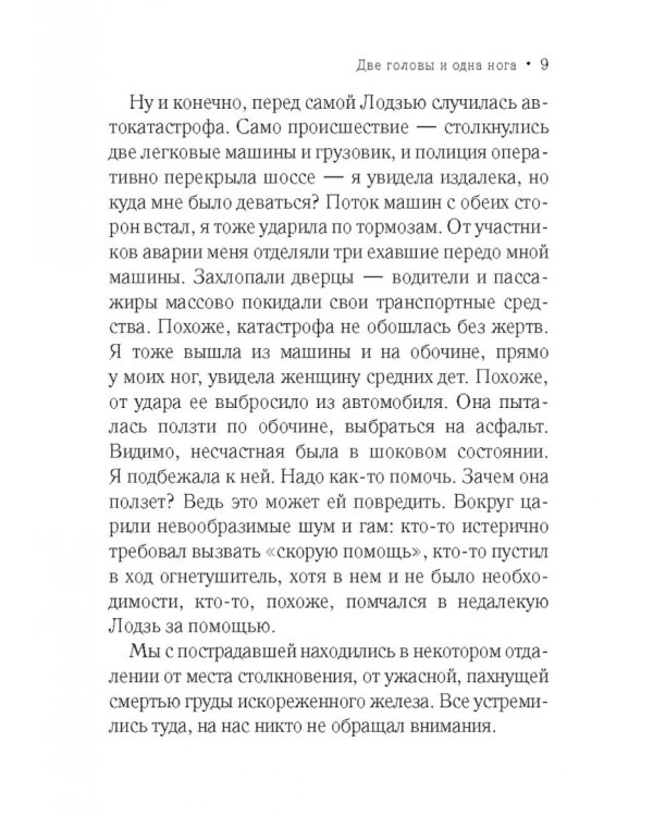 Две головы и одна нога