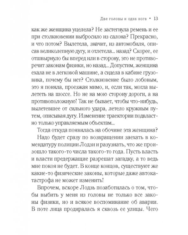 Две головы и одна нога