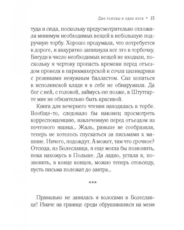 Две головы и одна нога