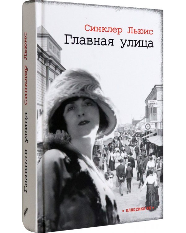 Главная улица