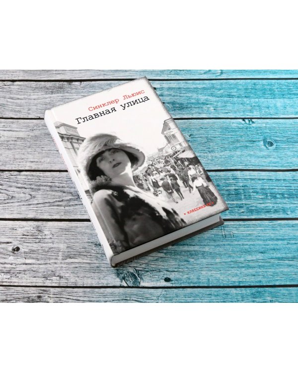 Главная улица