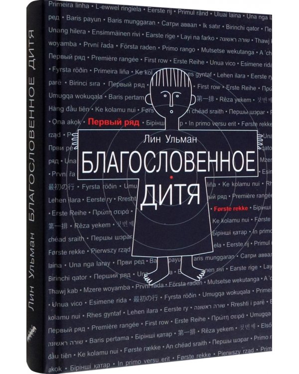 Благословенное дитя