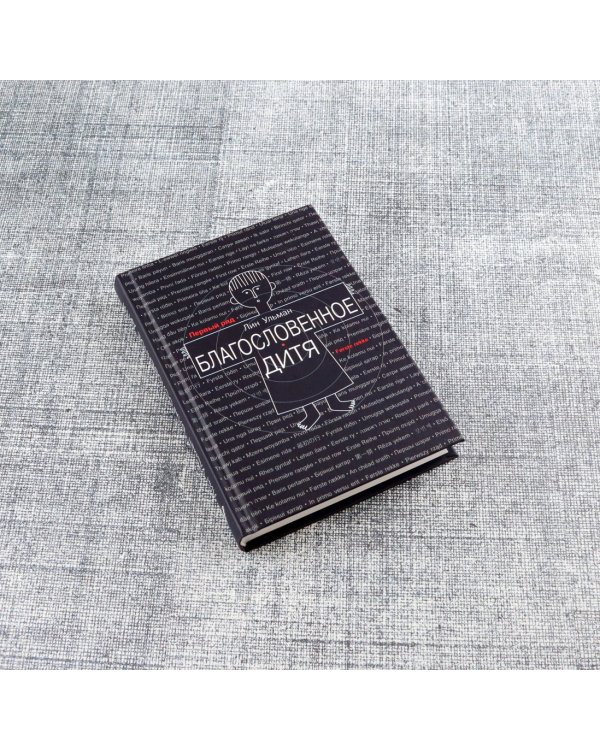 Благословенное дитя