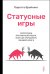 Статусные игры. Серотонин против кортизола, или Как управлять химией мозга