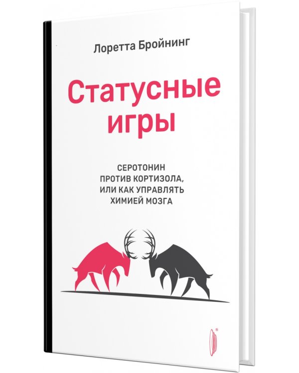Статусные игры. Серотонин против кортизола, или Как управлять химией мозга