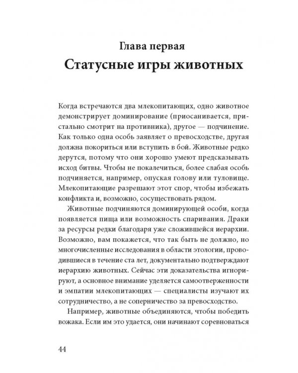 Статусные игры. Серотонин против кортизола, или Как управлять химией мозга
