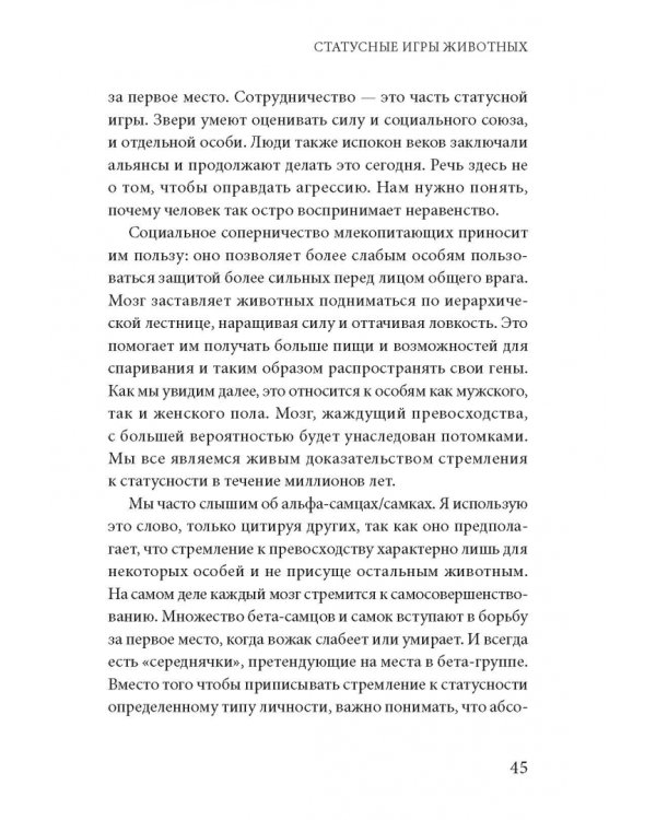 Статусные игры. Серотонин против кортизола, или Как управлять химией мозга