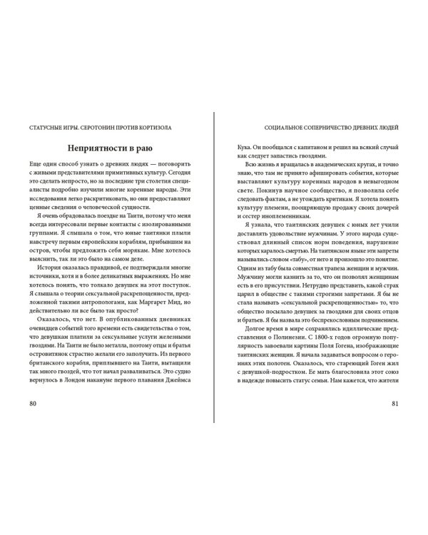 Статусные игры. Серотонин против кортизола, или Как управлять химией мозга