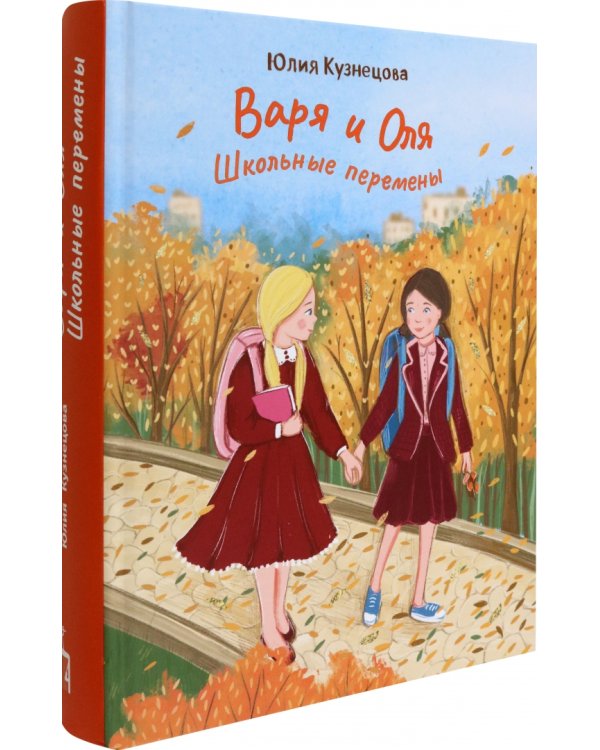 Варя и Оля. Школьные перемены
