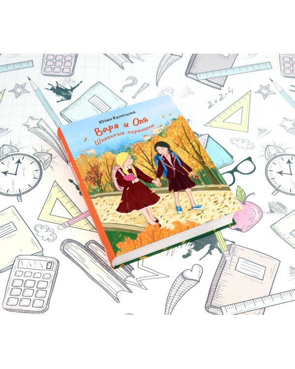 Варя и Оля. Школьные перемены