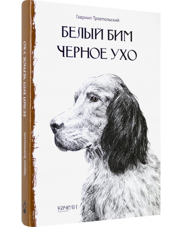 Белый Бим Черное Ухо