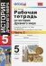 История Древнего мира. 5 класс. Рабочая тетрадь к учебнику А. Вигасина. В 2-х частях. Часть 2. ФГОС