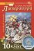 Литература. 10 класс. Учебник. Базовый уровень. В 2-х частях. Часть 2. ФГОС