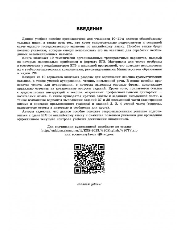 ЕГЭ-2023 Английский язык. Тренировочные варианты. 10 вариантов + аудиоматериалы