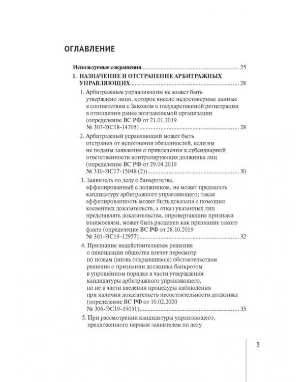 Обзор правовых позиций Верховного Суда Российской Федерации за 2019-2020 гг. по делам о банкротстве