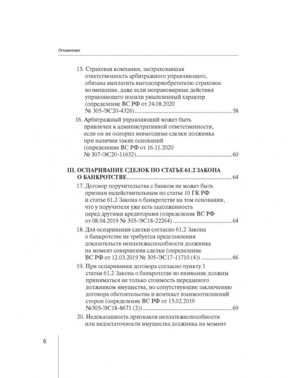 Обзор правовых позиций Верховного Суда Российской Федерации за 2019-2020 гг. по делам о банкротстве