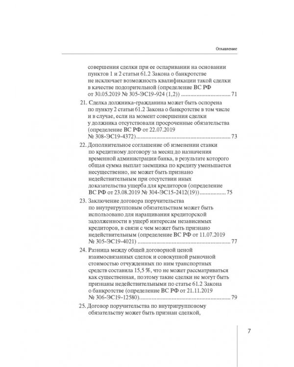 Обзор правовых позиций Верховного Суда Российской Федерации за 2019-2020 гг. по делам о банкротстве