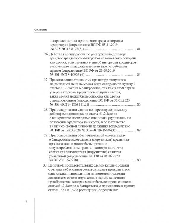 Обзор правовых позиций Верховного Суда Российской Федерации за 2019-2020 гг. по делам о банкротстве