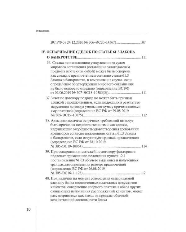 Обзор правовых позиций Верховного Суда Российской Федерации за 2019-2020 гг. по делам о банкротстве