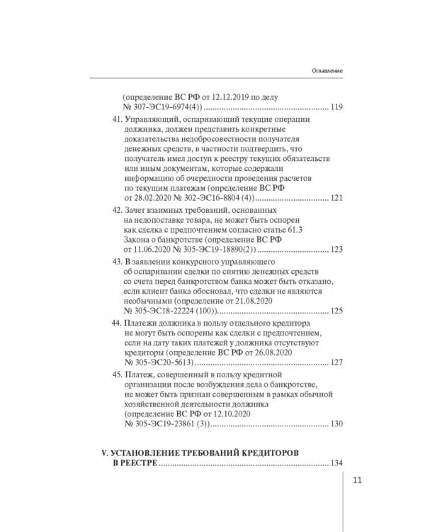 Обзор правовых позиций Верховного Суда Российской Федерации за 2019-2020 гг. по делам о банкротстве