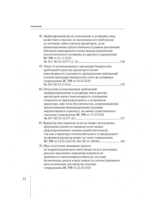 Обзор правовых позиций Верховного Суда Российской Федерации за 2019-2020 гг. по делам о банкротстве