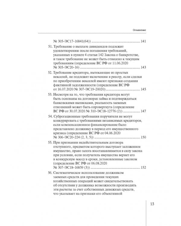 Обзор правовых позиций Верховного Суда Российской Федерации за 2019-2020 гг. по делам о банкротстве