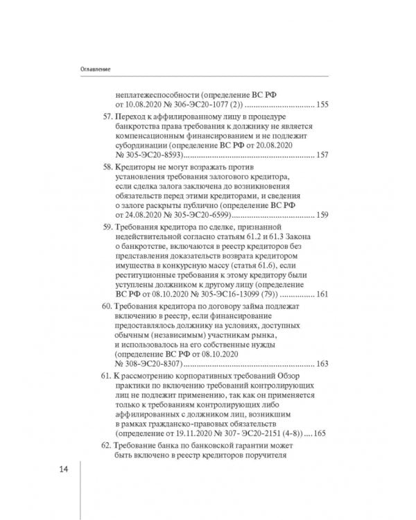 Обзор правовых позиций Верховного Суда Российской Федерации за 2019-2020 гг. по делам о банкротстве