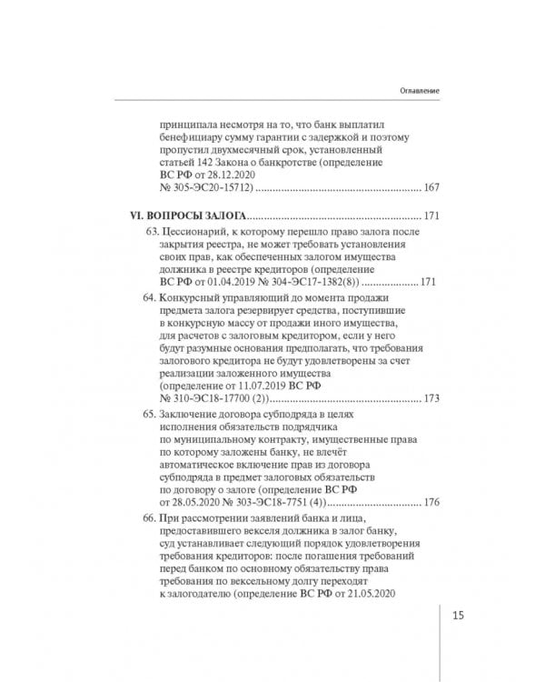 Обзор правовых позиций Верховного Суда Российской Федерации за 2019-2020 гг. по делам о банкротстве