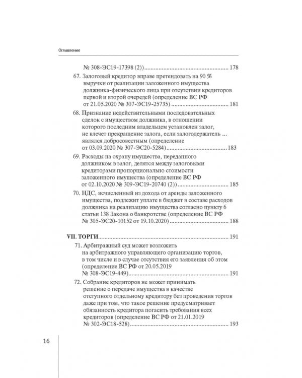 Обзор правовых позиций Верховного Суда Российской Федерации за 2019-2020 гг. по делам о банкротстве