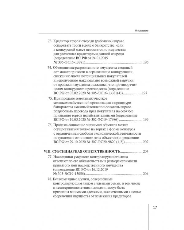 Обзор правовых позиций Верховного Суда Российской Федерации за 2019-2020 гг. по делам о банкротстве