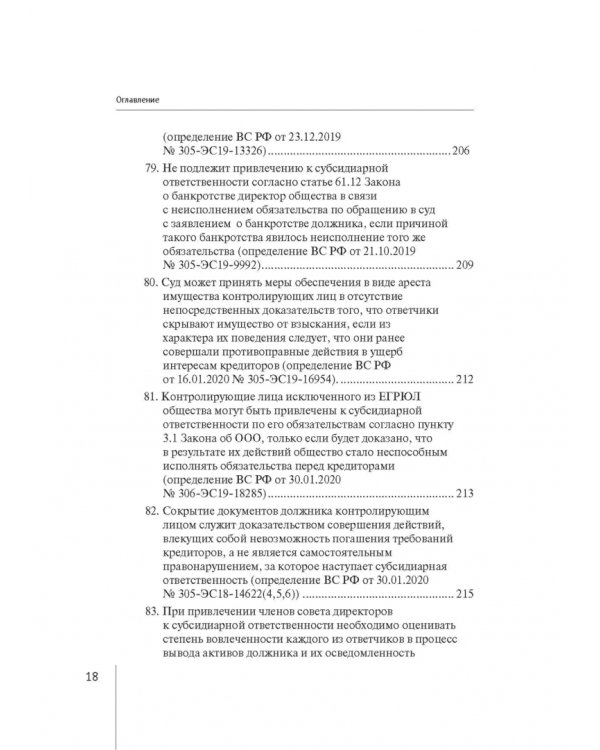 Обзор правовых позиций Верховного Суда Российской Федерации за 2019-2020 гг. по делам о банкротстве