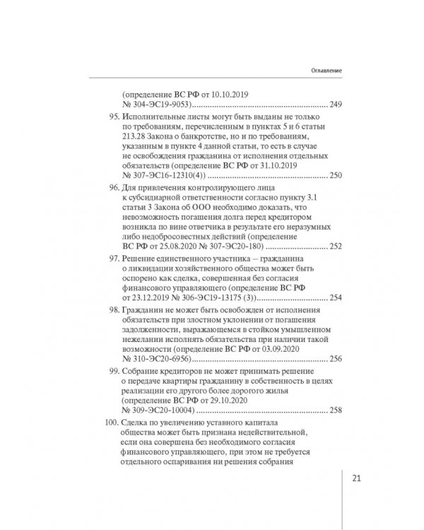 Обзор правовых позиций Верховного Суда Российской Федерации за 2019-2020 гг. по делам о банкротстве