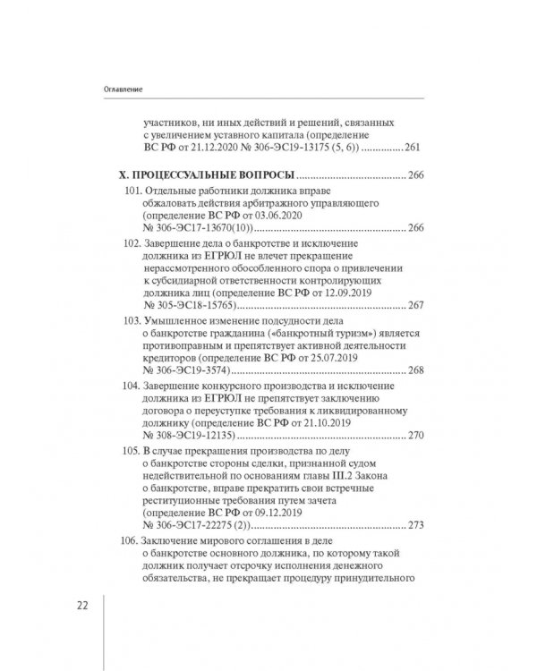 Обзор правовых позиций Верховного Суда Российской Федерации за 2019-2020 гг. по делам о банкротстве