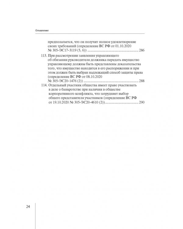 Обзор правовых позиций Верховного Суда Российской Федерации за 2019-2020 гг. по делам о банкротстве