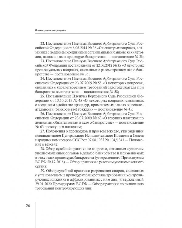 Обзор правовых позиций Верховного Суда Российской Федерации за 2019-2020 гг. по делам о банкротстве